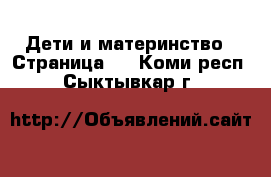  Дети и материнство - Страница 2 . Коми респ.,Сыктывкар г.